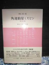 角運動量とスピン　