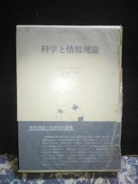 科学と情報理論