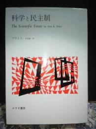 科学と民主制