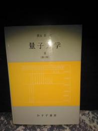 量子力学　Ⅱ　第2版