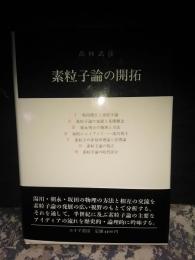 素粒子論の開拓
