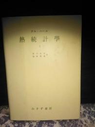 熱統計学　1　