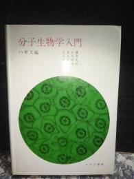 分子生物学入門
