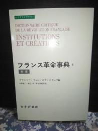 フランス革命事典　4　制度