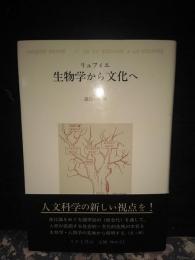生物学から文化へ　1　