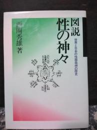 図説　性の神々　