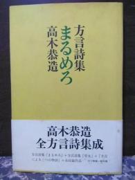 方言詩集　まるめろ　