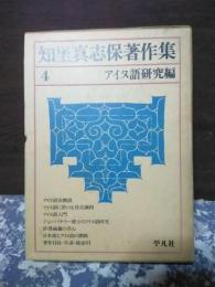知里真志保著作集　４　アイヌ語研究編