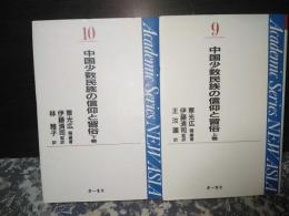 中国少数民族の信仰と習俗　上下　
