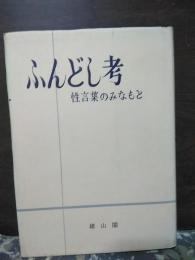 ふんどし考