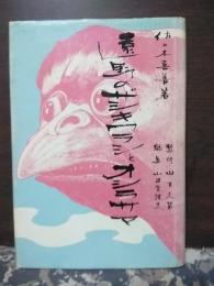 遠野のザシキワラシとオシラサマ