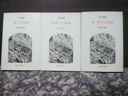 狩りの語部　正続続々　