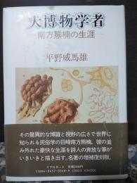 大博物学者　南方熊楠の生涯