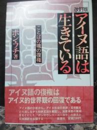 アイヌ語は生きている