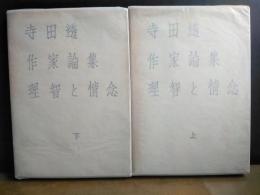 理智と情念　上下