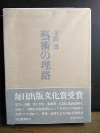 藝術の理路