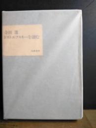 ドストエフスキーを読む