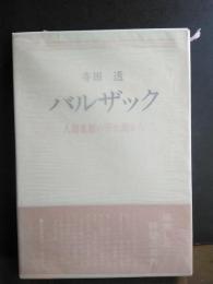 バルザック