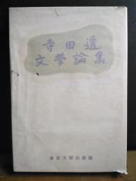 寺田透文学論集