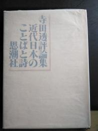 近代日本のことばと詩