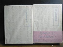 道元和尚広録　上下