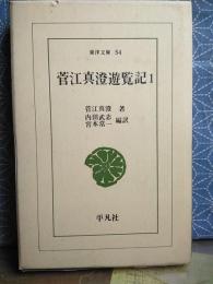 菅江真澄遊覧記　1　東洋文庫