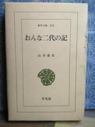 おんな二代の記　東洋文庫