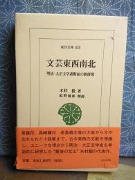 文芸東西南北　東洋文庫