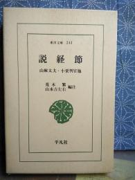 説教節　東洋文庫