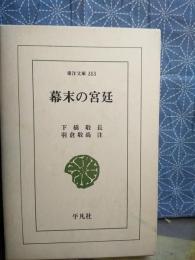 幕末の宮廷　東洋文庫