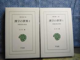 漢字の世界　全2巻　東洋文庫