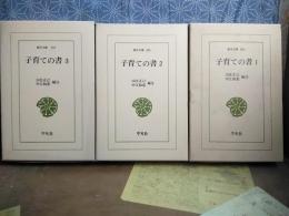 子育ての書　全3巻　東洋文庫