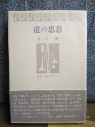 道の思想