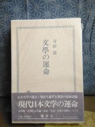 文學の運命