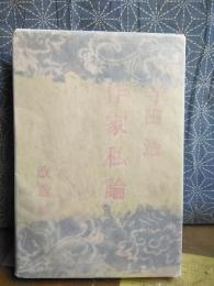 作家私論