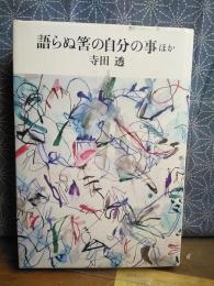 語らぬ筈の自分の事ほか