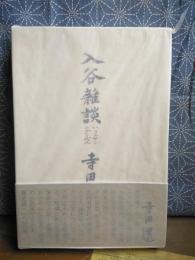 入谷雑談