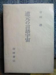 道元の言語宇宙