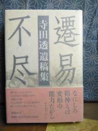 遷易不尽