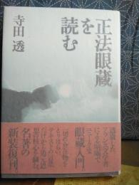正法眼蔵を読む　新装復刊