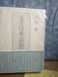 覚書き日本の思想　サイン本