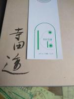 覚書き日本の思想　サイン本