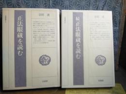 正法眼蔵を読む　正続