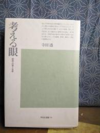 考える眼　