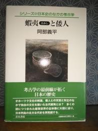 蝦夷と倭人　日本史のなかの考古学
