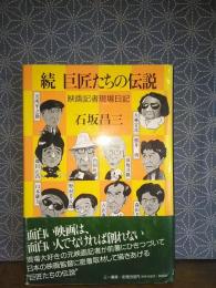 続巨匠たちの伝説　