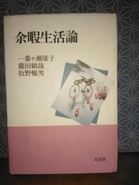 余暇生活論