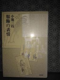 服飾の表情