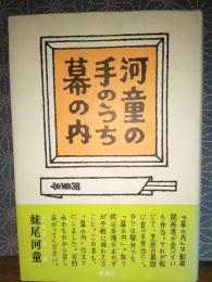 河童の手のうち幕の内