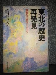 東北の歴史再発見